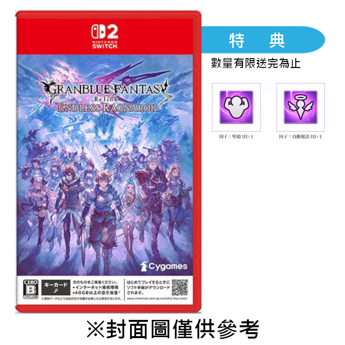 【預購】【NS2】碧藍幻想Relink 無盡黃昏《中文一般版》-2026-07-09上市