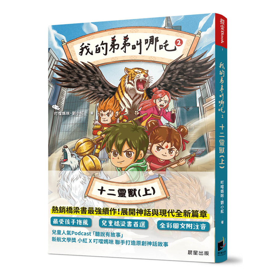 我的弟弟叫哪吒(2)十二靈獸(上)