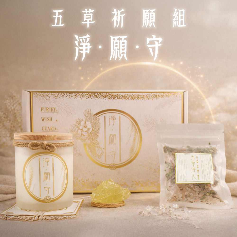 淨願守蠟燭開運組 (淨化除穢/沉澱思緒/招財聚氣)