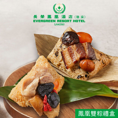 【長榮鳳凰酒店．礁溪】鳳凰雙粽禮盒(4入)(1盒/2盒/3盒)-廠商直送