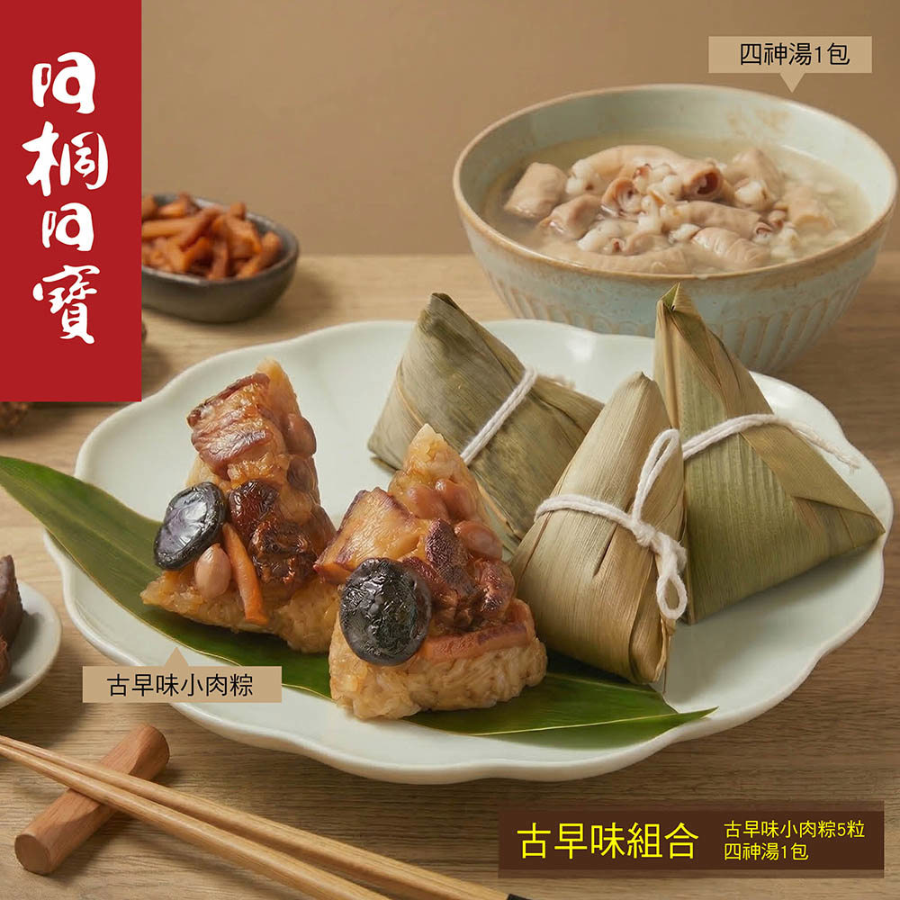 【阿桐阿寶】古早味組合(古早味小肉粽5入+四神湯)(2組/3組)-廠商直送