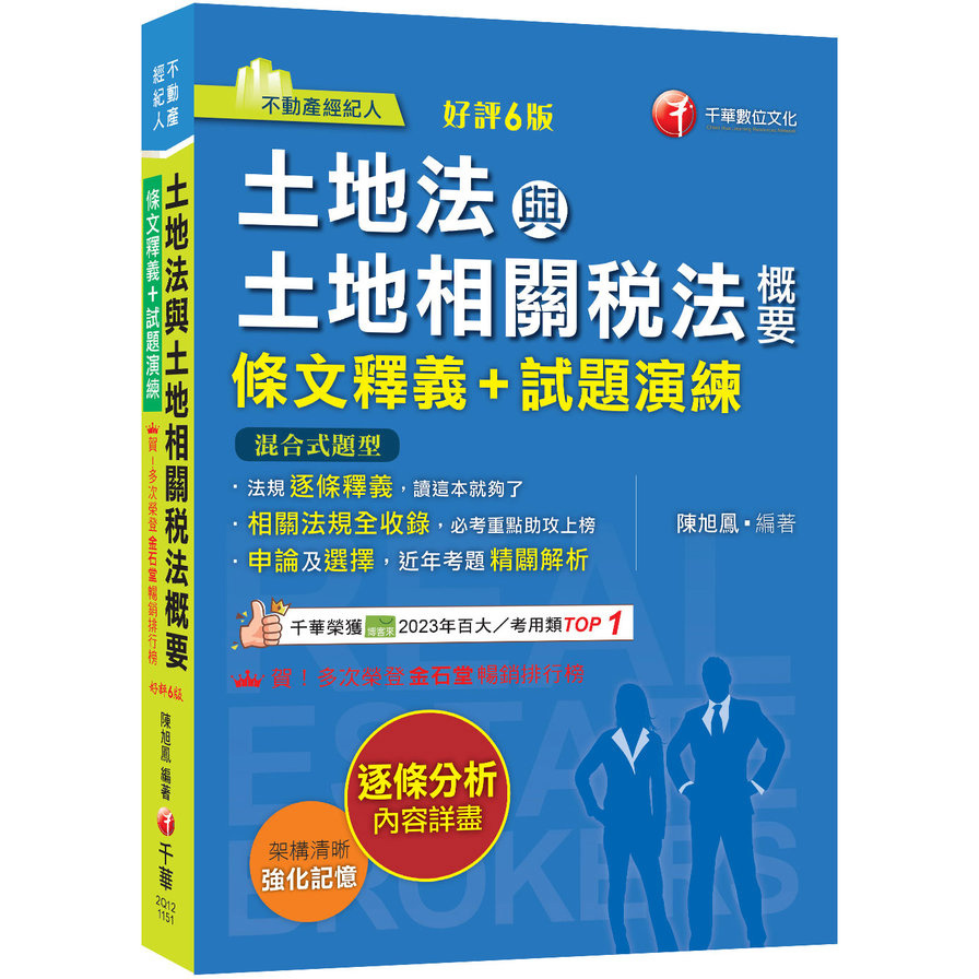 土地法與土地相關稅法概要(條文釋義+試題演練)(不動產經紀人)