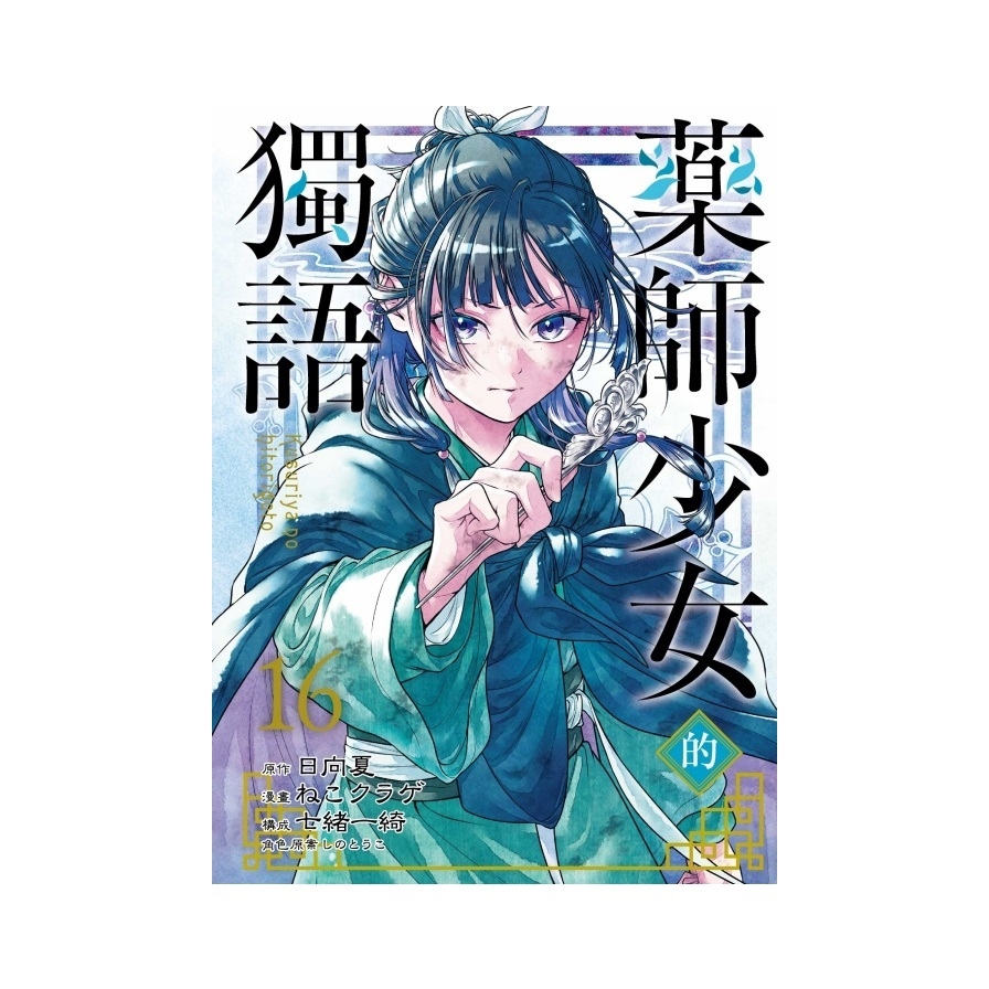 藥師少女的獨語(16)(首刷限定版)