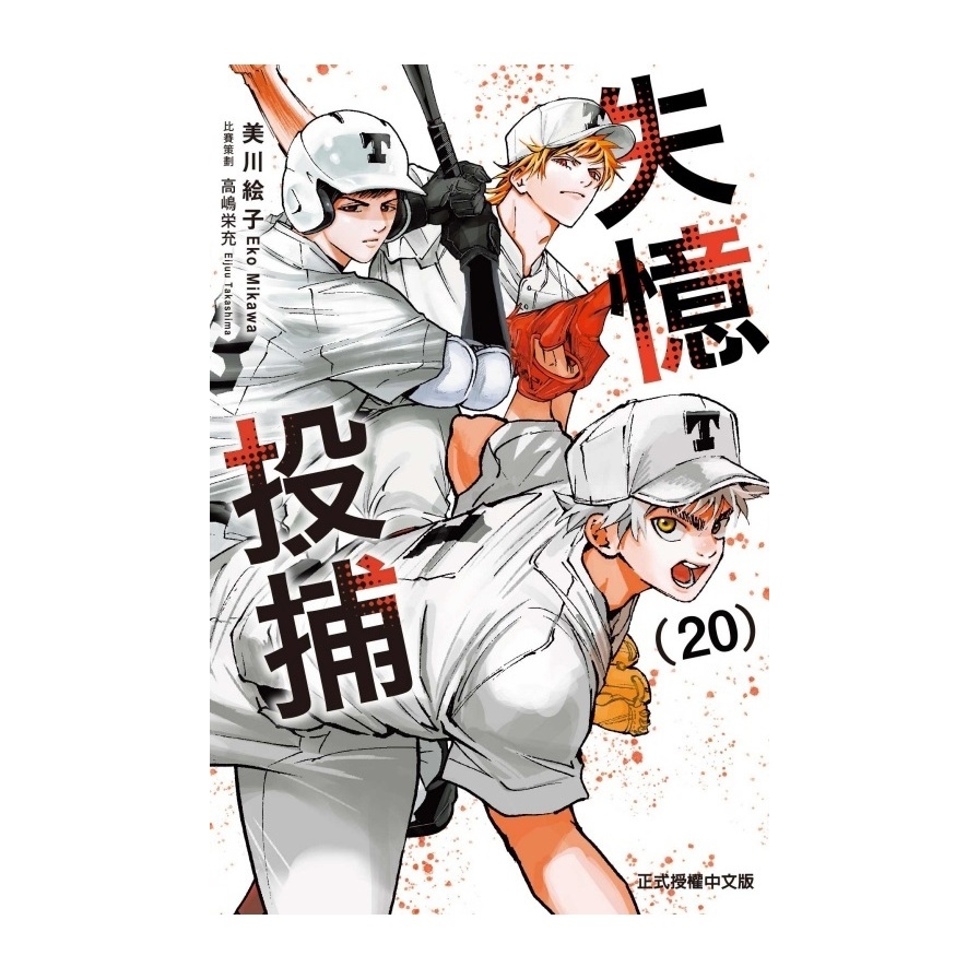失憶投捕(20)