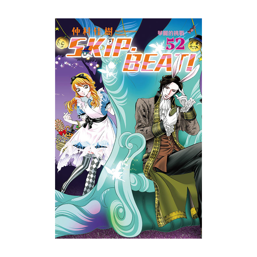 SKIP．BEAT!華麗的挑戰(52)
