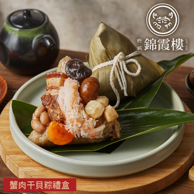 【錦霞樓】蟹肉干貝粽禮盒(3入)(2盒/3盒)-廠商直送
