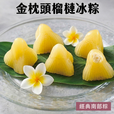 【金枕頭】榴槤冰粽(5入)(2袋/3袋)-廠商直送