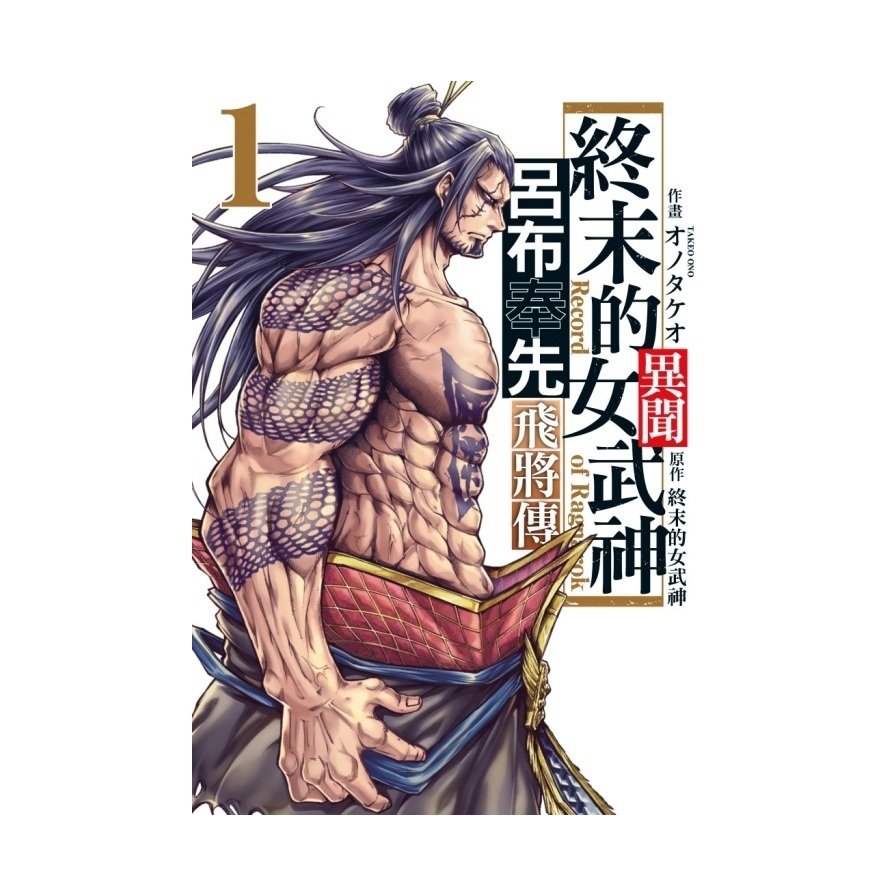 終末的女武神異聞－呂布奉先飛將傳(1)