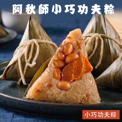 【阿秋師】小巧功夫粽(6入)2袋/3袋)-廠商直送