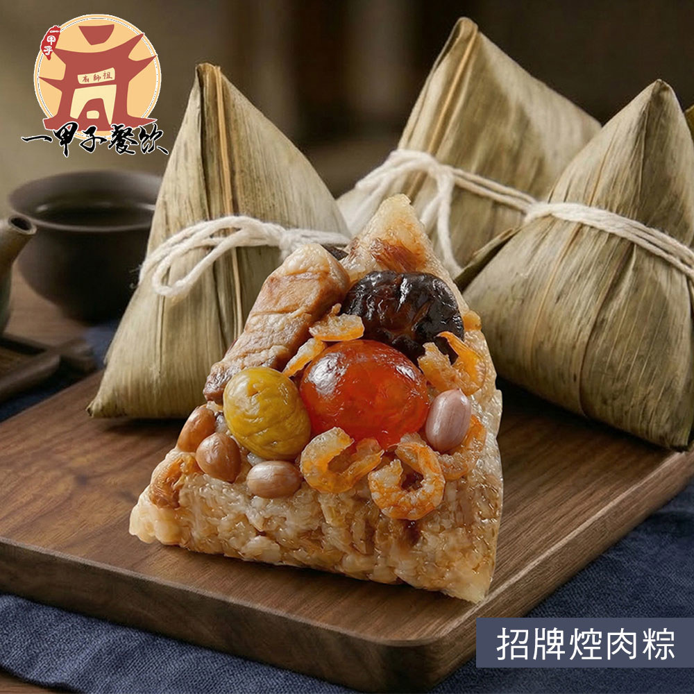 【一甲子】招牌焢肉粽(4入)(2袋/3袋)-廠商直送