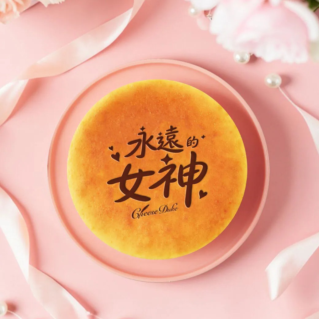 【起士公爵】永遠的女神乳酪蛋糕 6吋 (純粹原味乳酪蛋糕+永遠的女神賀圖) 母親節蛋糕