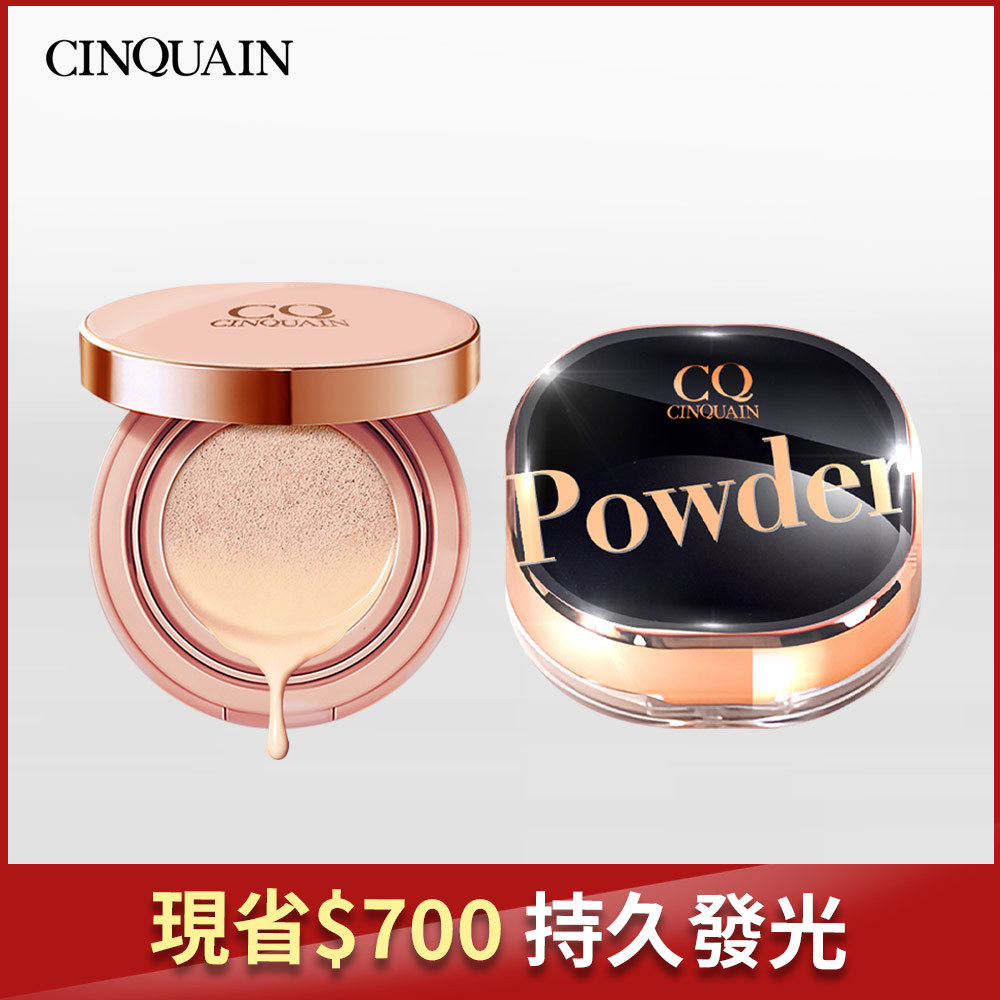 【一組定妝】CQ思珂 璀璨粉嫩光氣墊粉餅SPF50+星魅晶透裸肌蜜粉