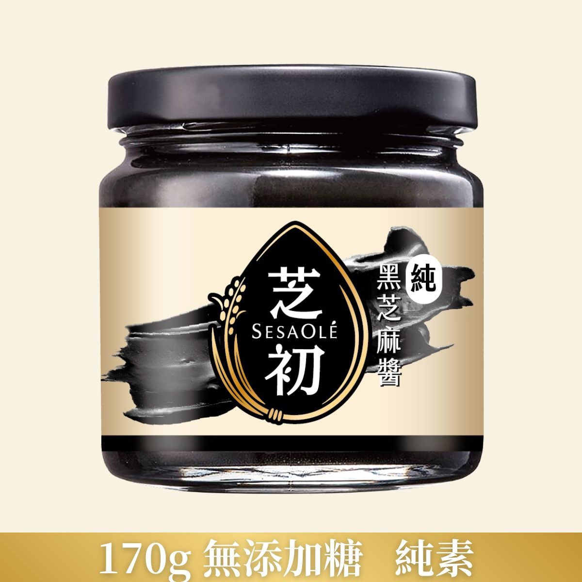 【芝初】純黑芝麻醬170g