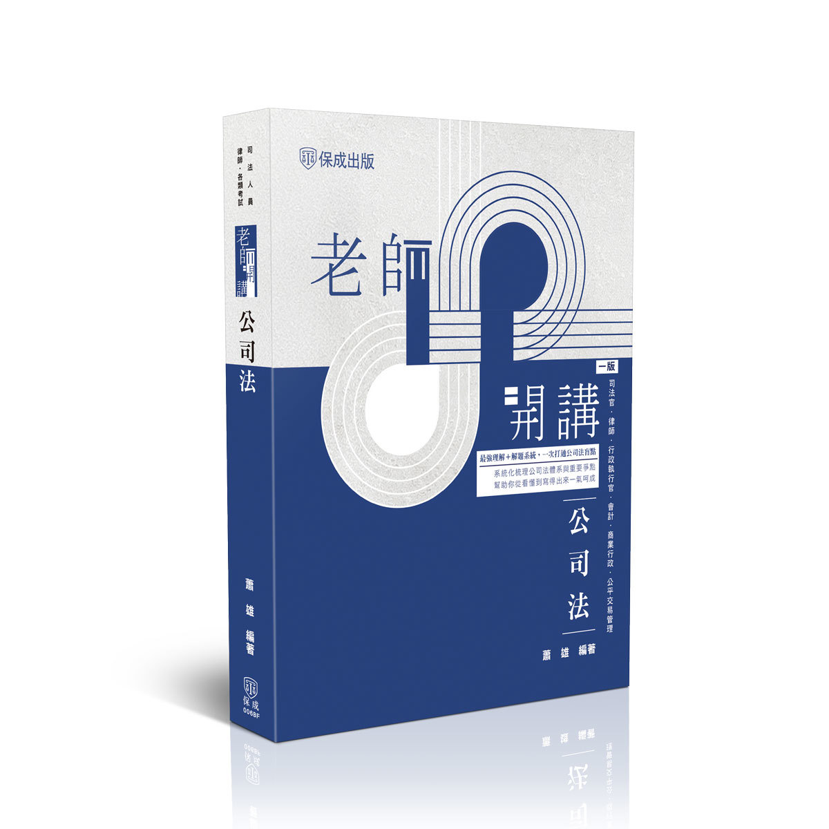 蕭雄老師開講-公司法(原8020法則-公司法-雄霸天下)(蕭雄)-006BF