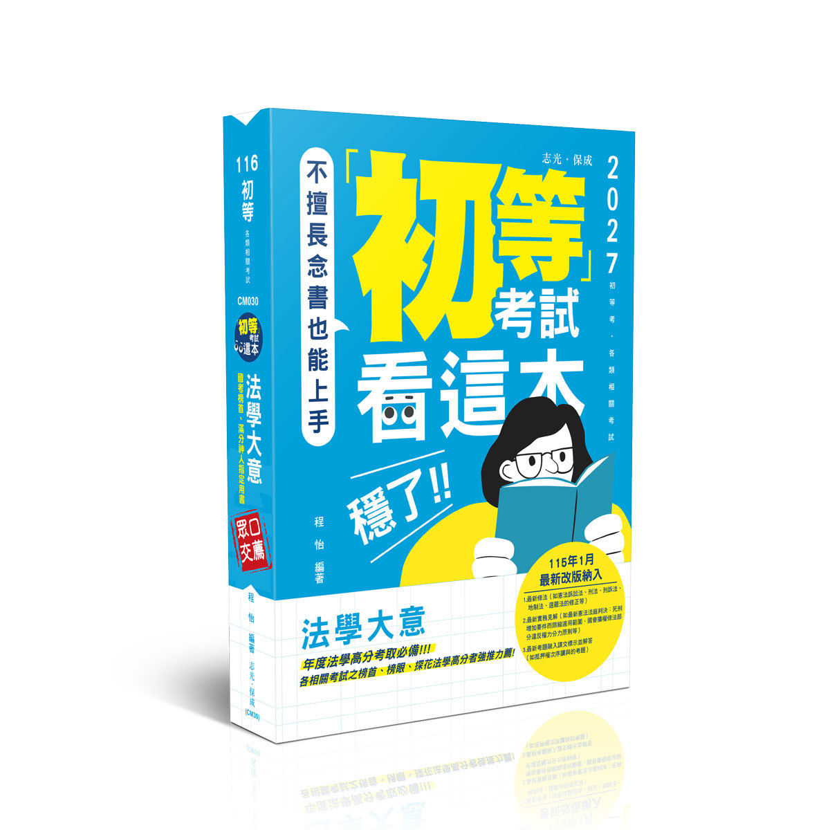 程怡初等考試看這本，穩了！法學大意(程怡)-CM030