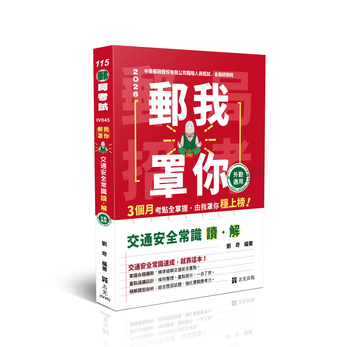 劉奇郵我罩你-郵局招考-交通安全常識讀&解─外勤適用(劉奇)-IV045