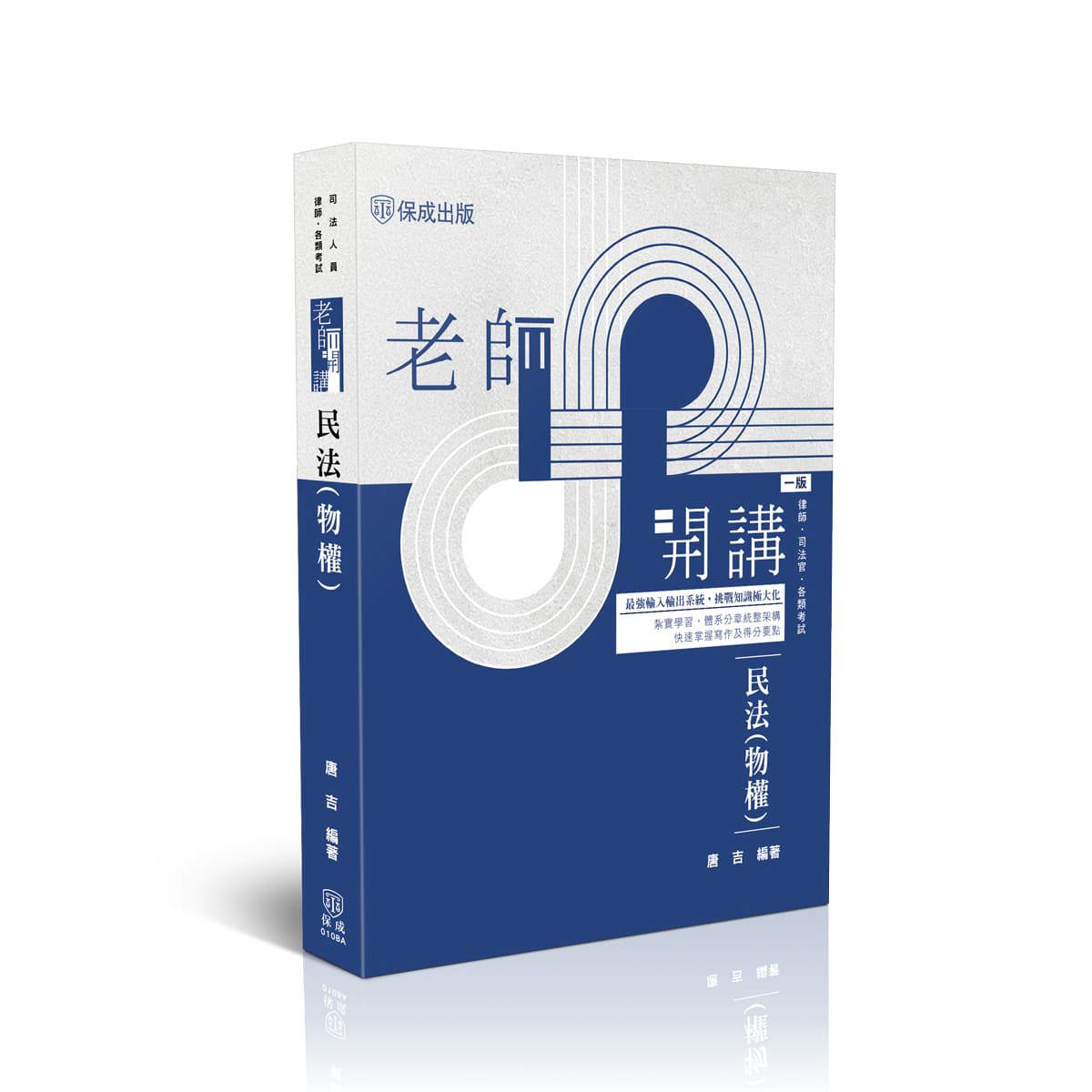 唐吉老師開講-民法(物權)(唐吉)-010BA