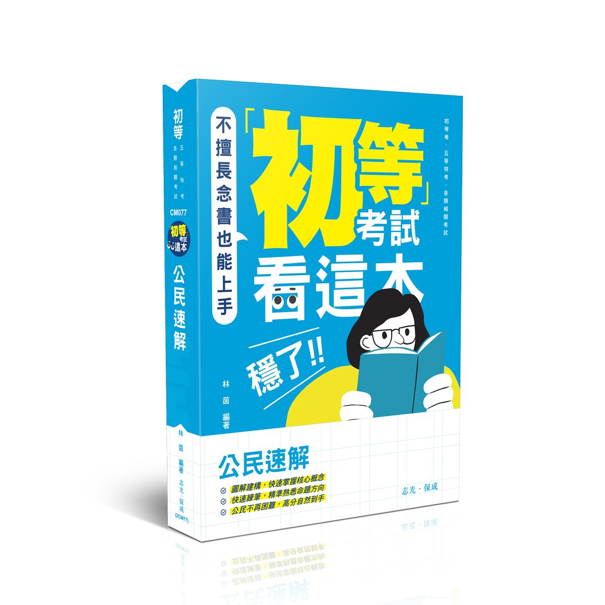 林茵初等考試看這本，穩了！公民速解(林茵)-CM077