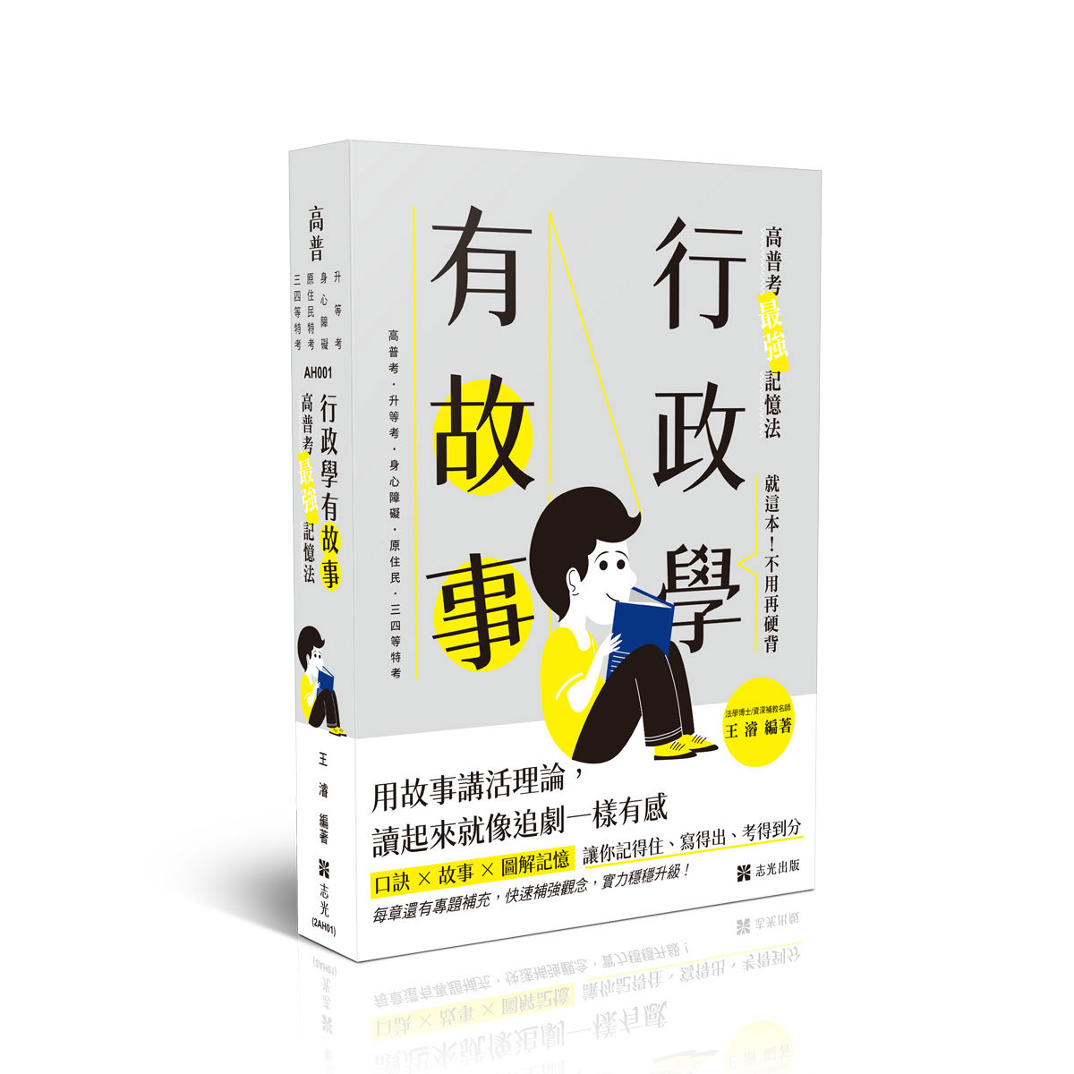 王濬行政學有故事─高普考最強記憶法(王濬)-AH001