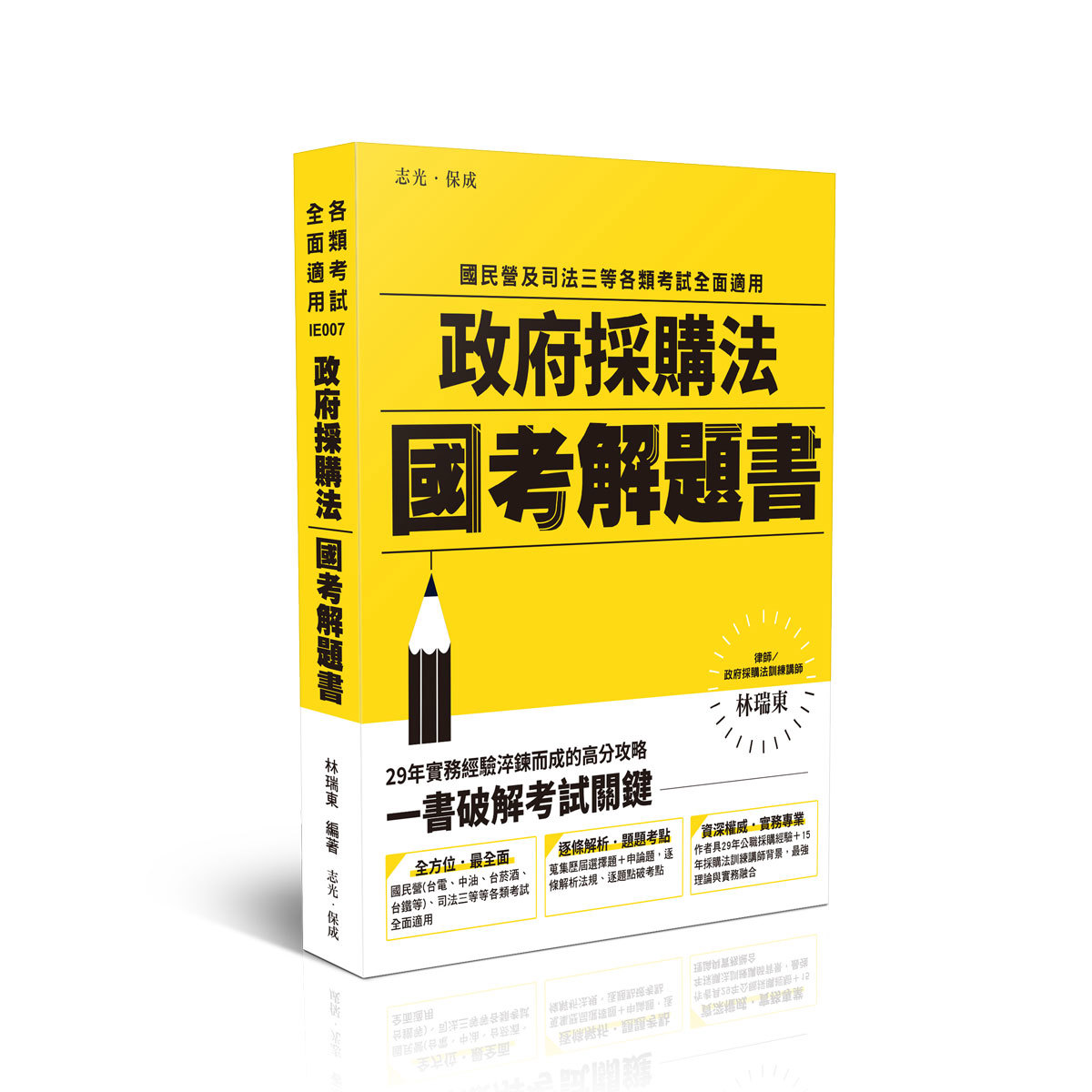 林瑞東律師政府採購法國考解題書(林瑞東律師)-IE007