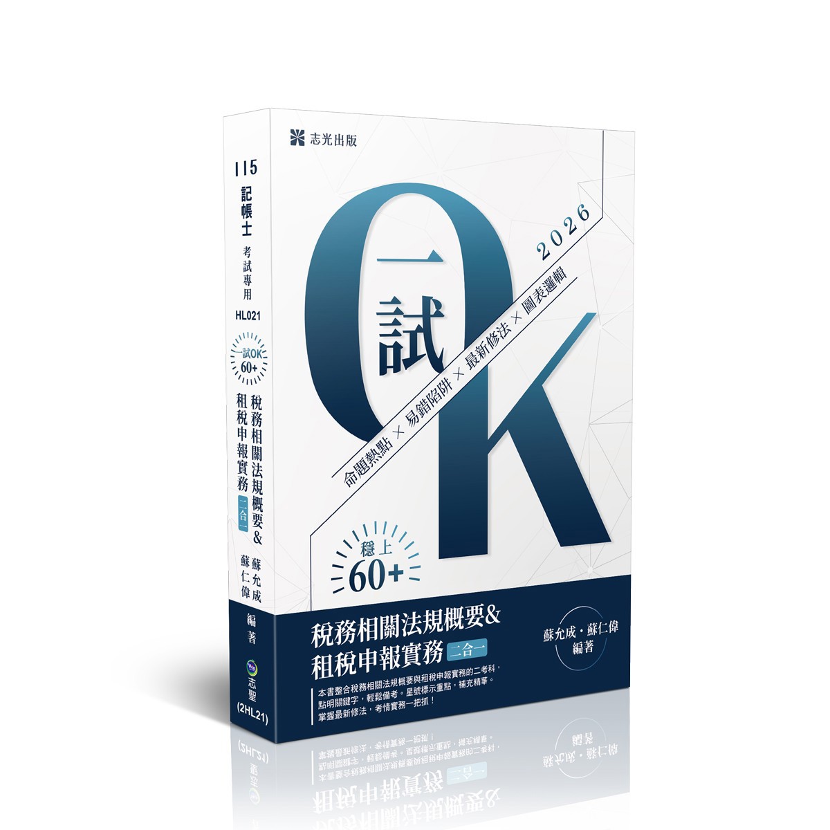 蘇允成、蘇仁偉記帳士一試OK！60+稅務相關法規概要與租稅申報實務(二合一)(蘇允成、蘇仁偉)-HL021