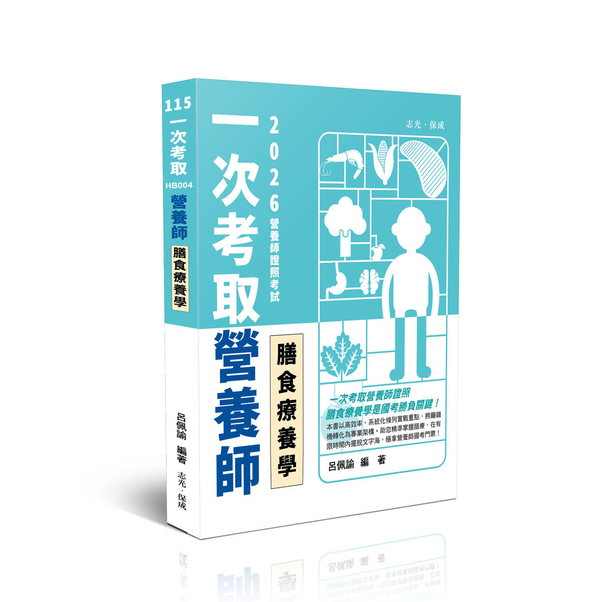 呂佩諭一次考取營養師證照-膳食療養學(呂佩諭)-HB004