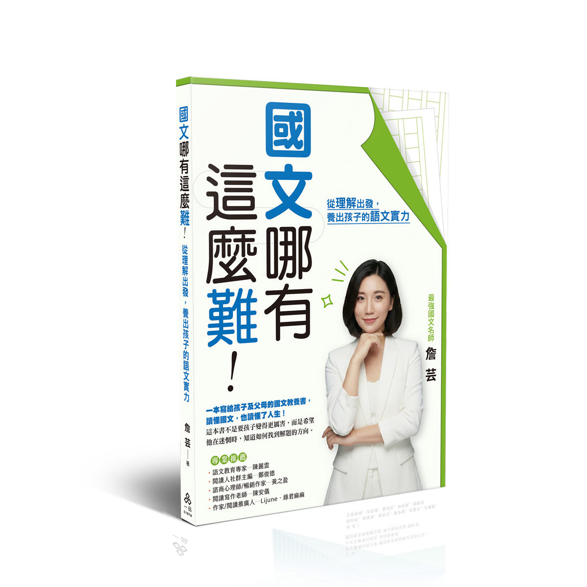 詹芸國文哪有這麼難：從理解出發，養出孩子的語文實力(詹芸)(一品經銷)-018YM