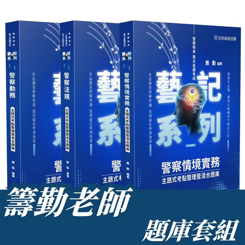 籌勤警察特考(內軌)-主題式考點整理暨混合題庫套書(共3本)(籌勤)