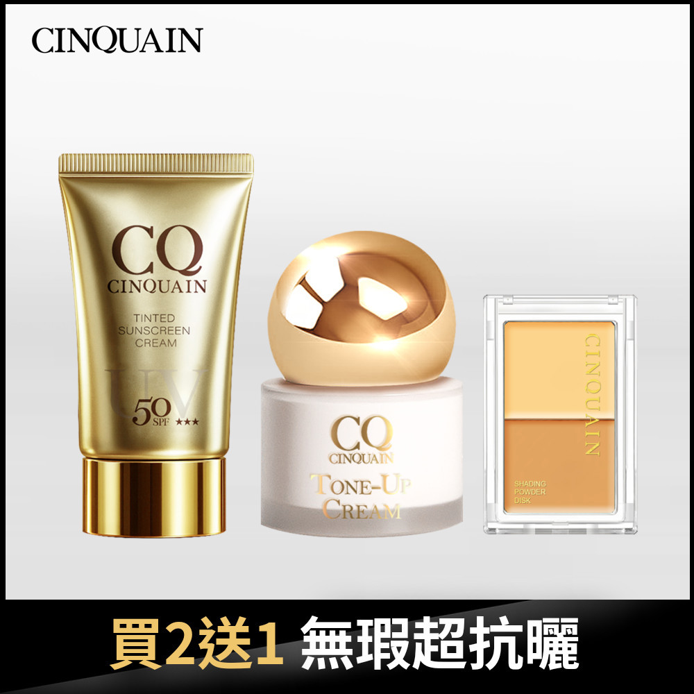 【春夏盡情曬】CQ思珂 清透裸肌潤色防曬乳SPF50★★★/超水感高效防曬精華SPF50★★★★+小金球防曬素顏霜+3D無瑕雙色遮瑕盤