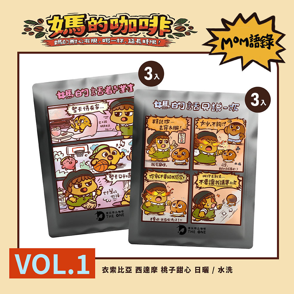 限定新品｜媽的咖啡 6入組 衣索比亞 西達摩 桃子甜心組