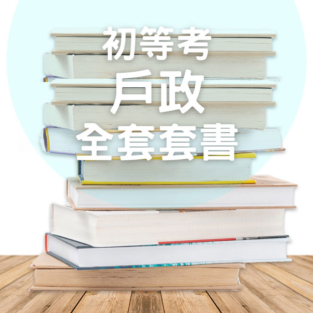 116初等考戶政全套套書(共5本)