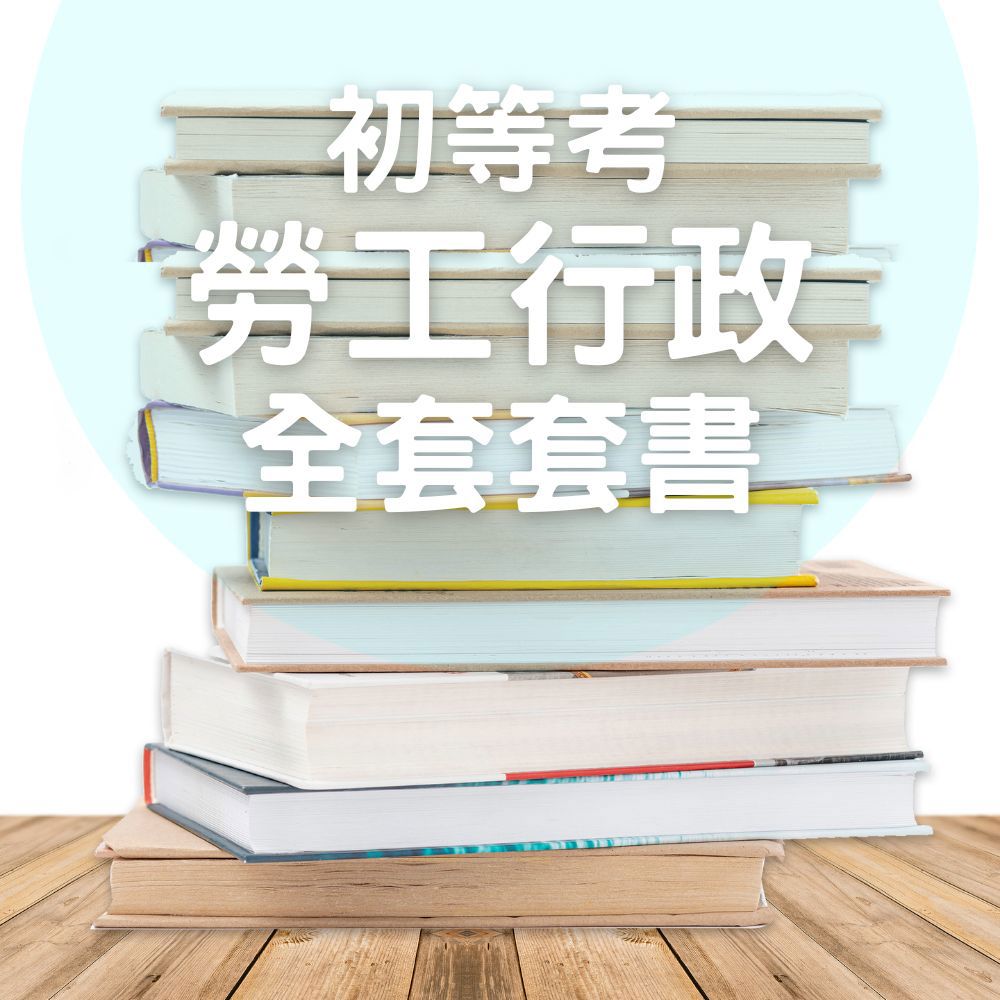 116初等考勞工行政全套套書(共6本)