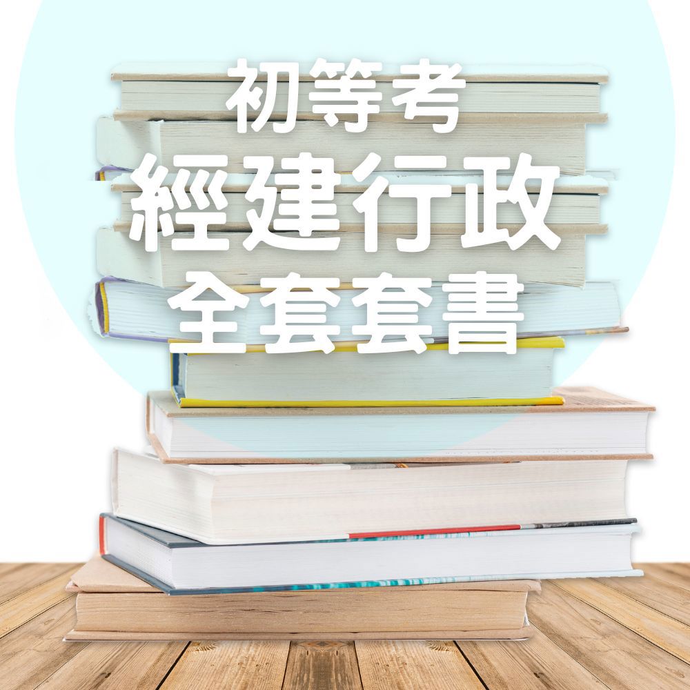 116初等考經建行政全套套書(共5本)