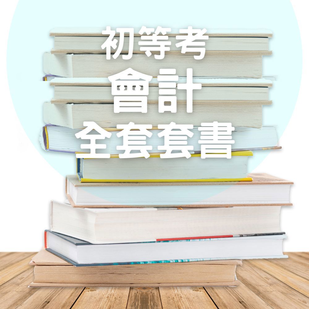 116初等考會計全套套書(共5本)