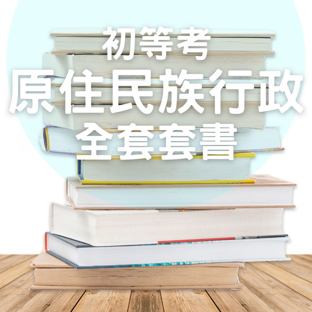 116初等考原住民族行政全套套書(共4本)