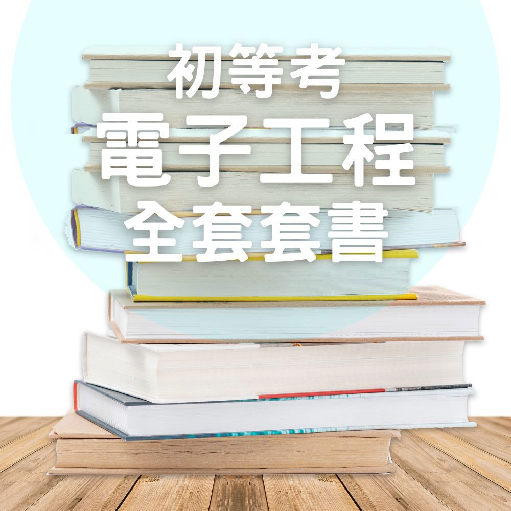 116初等考電子工程全套套書(共5本)