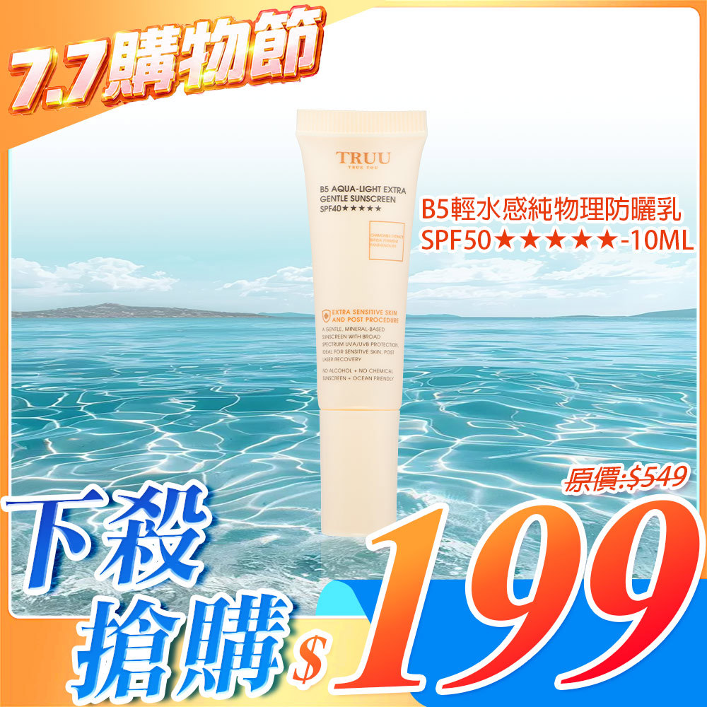 【下殺搶購】B5輕水感純物理防曬乳 SPF50★★★★★ - 10ML 隨身瓶