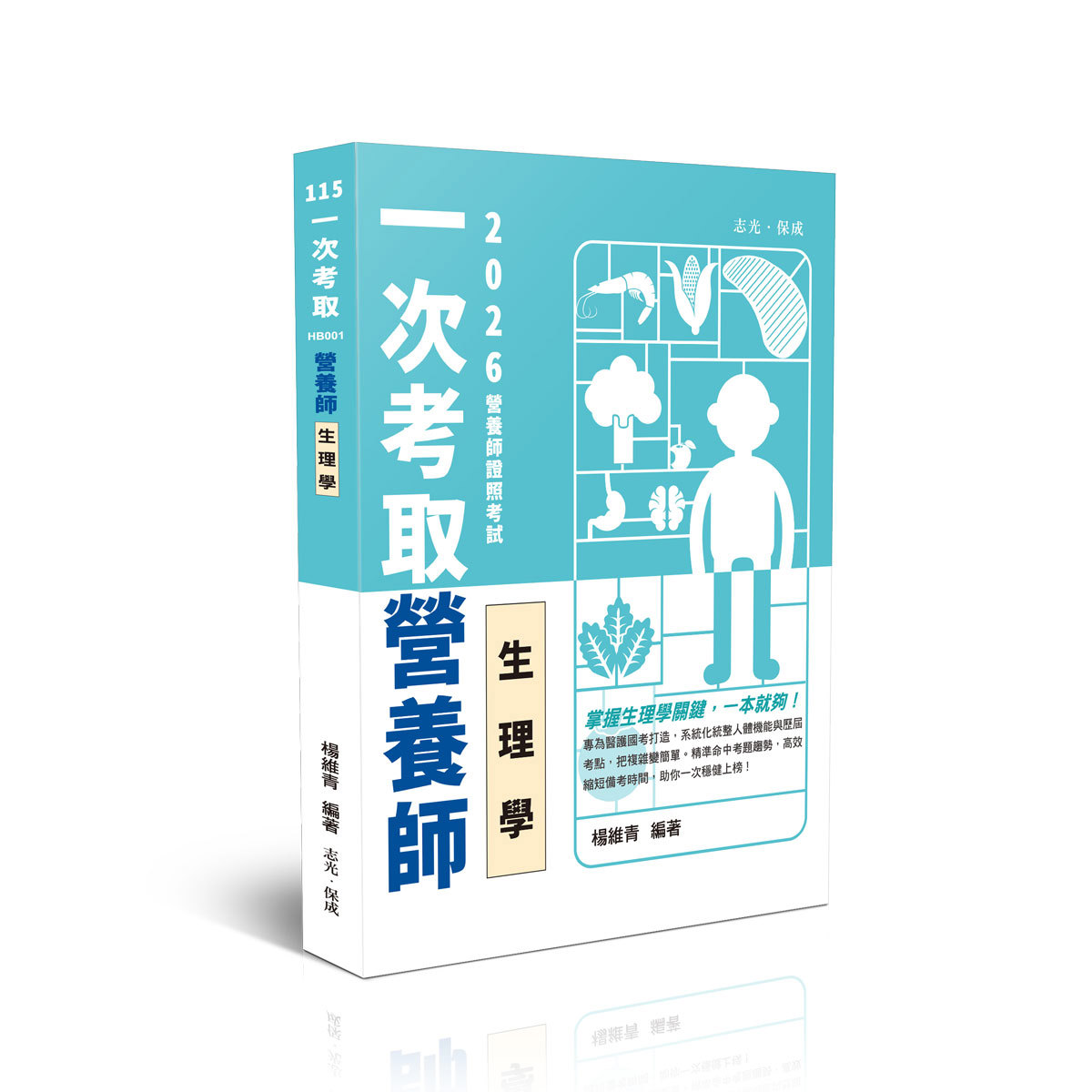 楊維青一次考取營養師證照-生理學(楊維青)-HB001