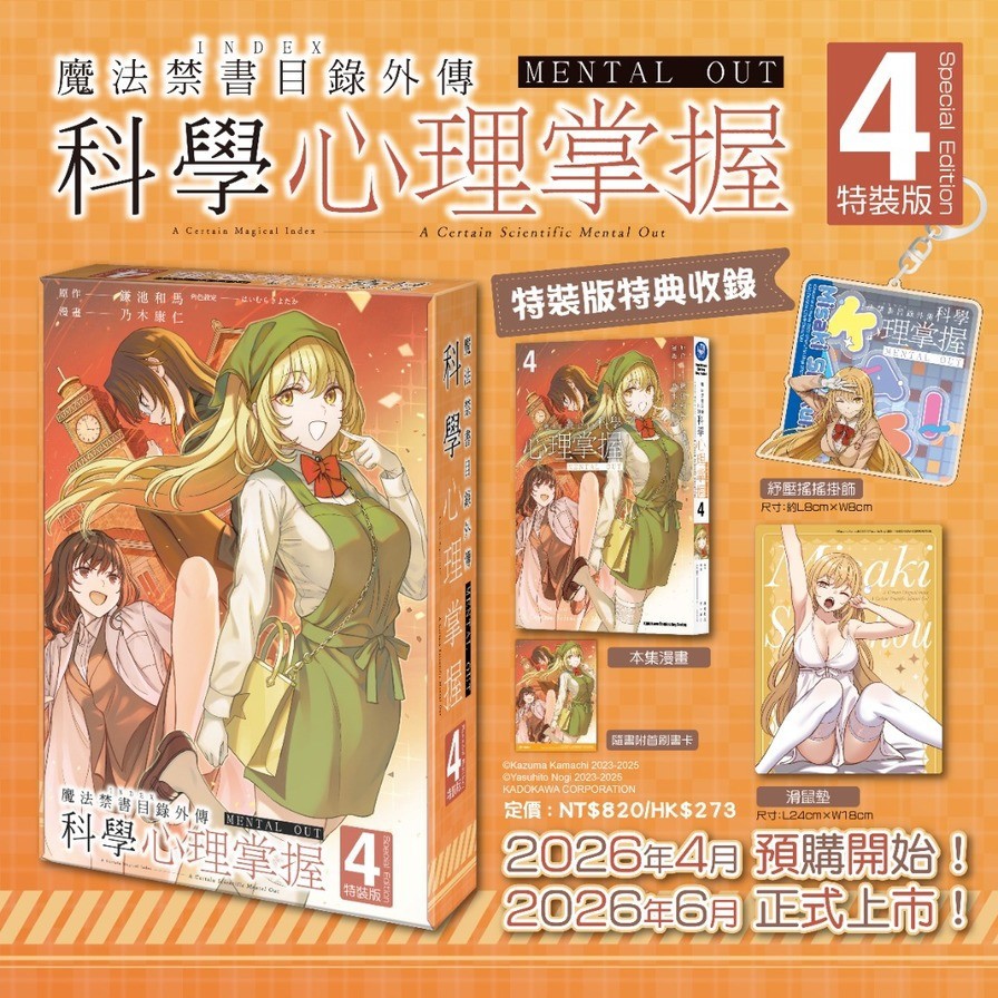 【預購】魔法禁書目錄外傳－科學心理掌握(4)【特裝版】