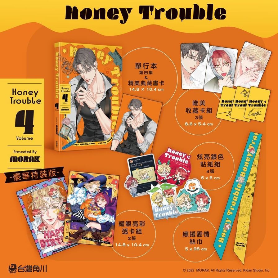 【預購】Honey Trouble(4)【特裝版】