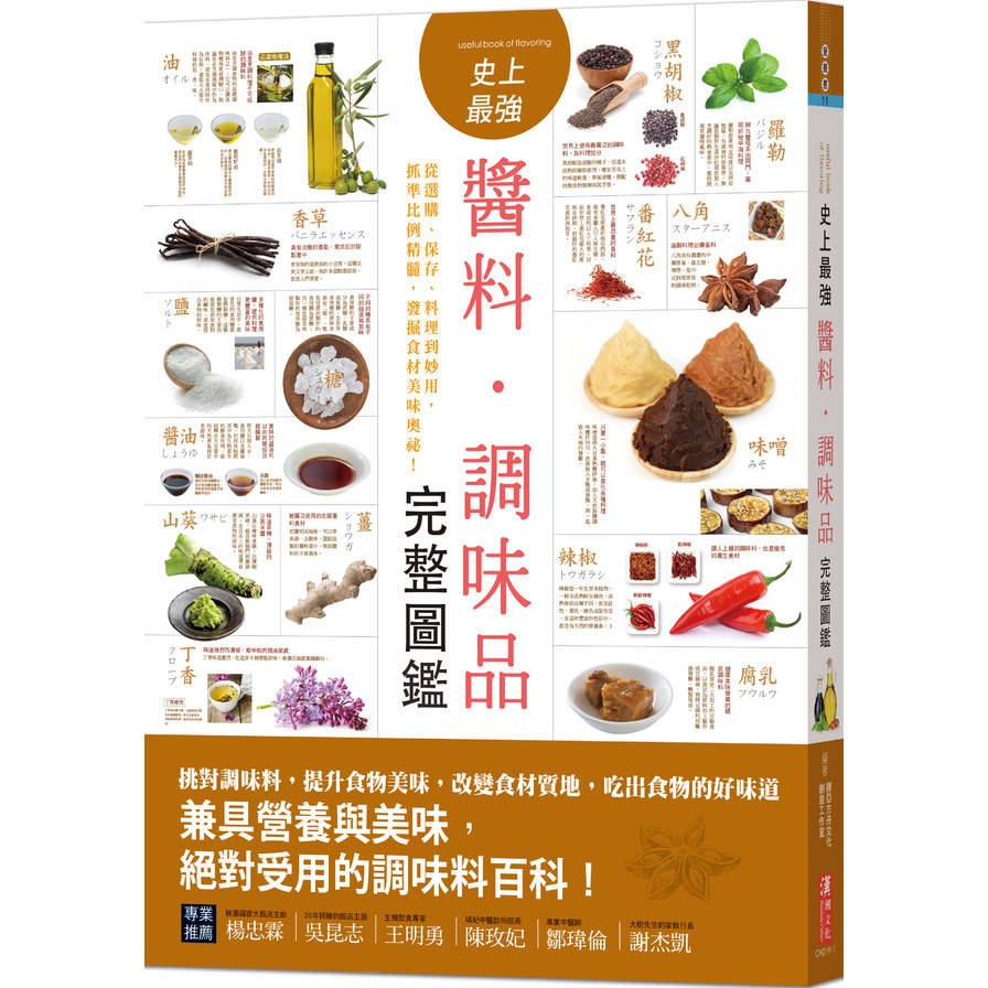 史上最強醬料．調味品完整圖鑑：從選購、保存、料理到妙用，抓準比例精髓，發掘食材美味奧祕！