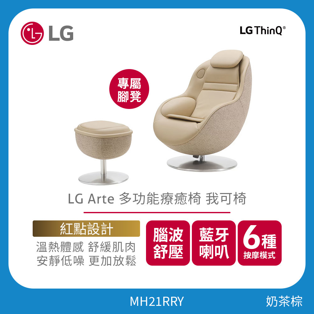 LG Arte 多功能療癒椅 我可椅 | 奶茶棕