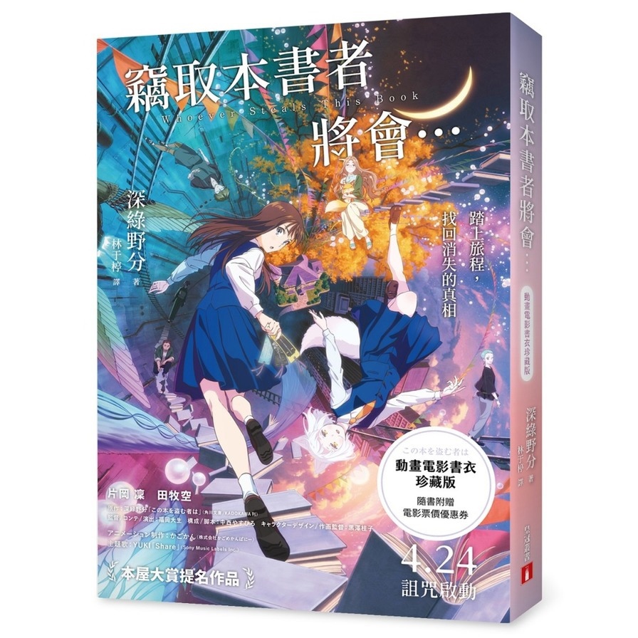 竊取本書者將會…【動畫電影書衣珍藏版】【本屋大賞入圍作！改編同名動畫，隨書附贈電影票價優惠券！】