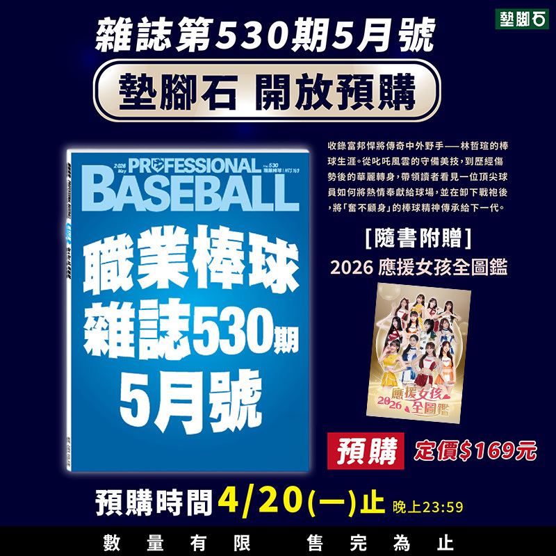 【預購】職業棒球(5月號)530期(隨書附贈：2026應援女孩全圖鑑)