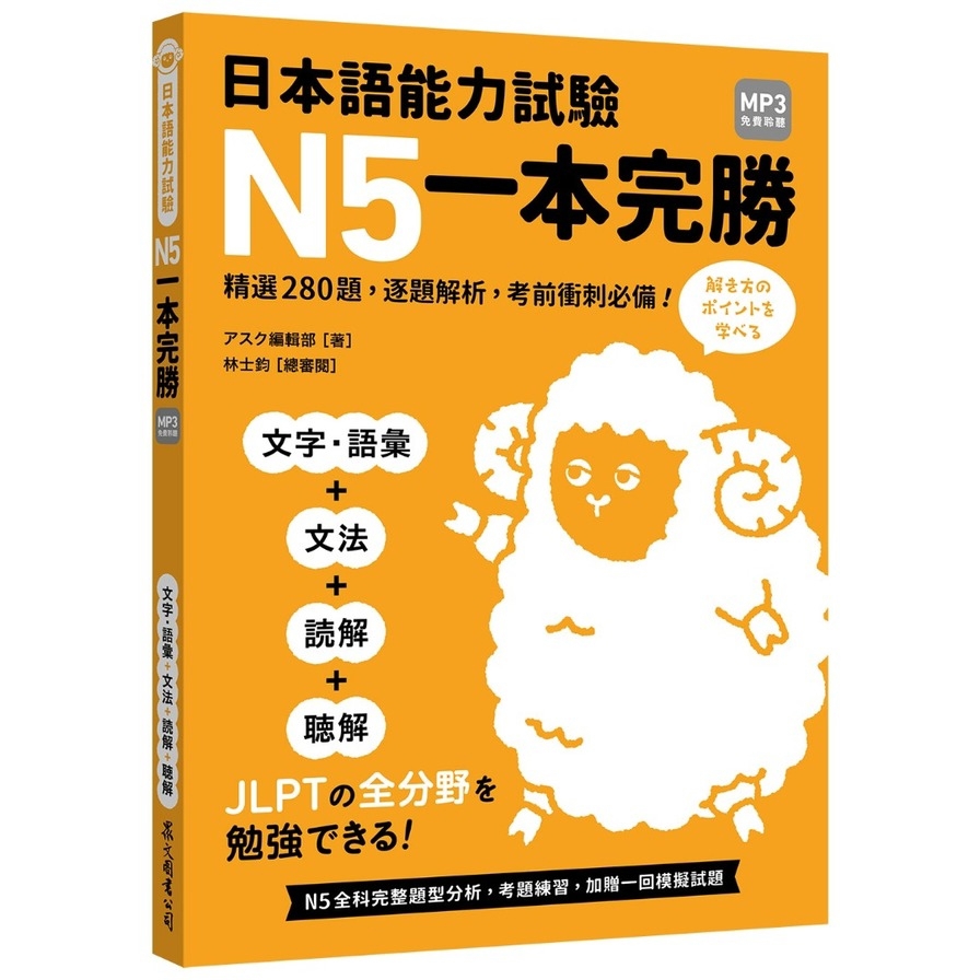 日本語能力試驗N5一本完勝(MP3免費聆聽)