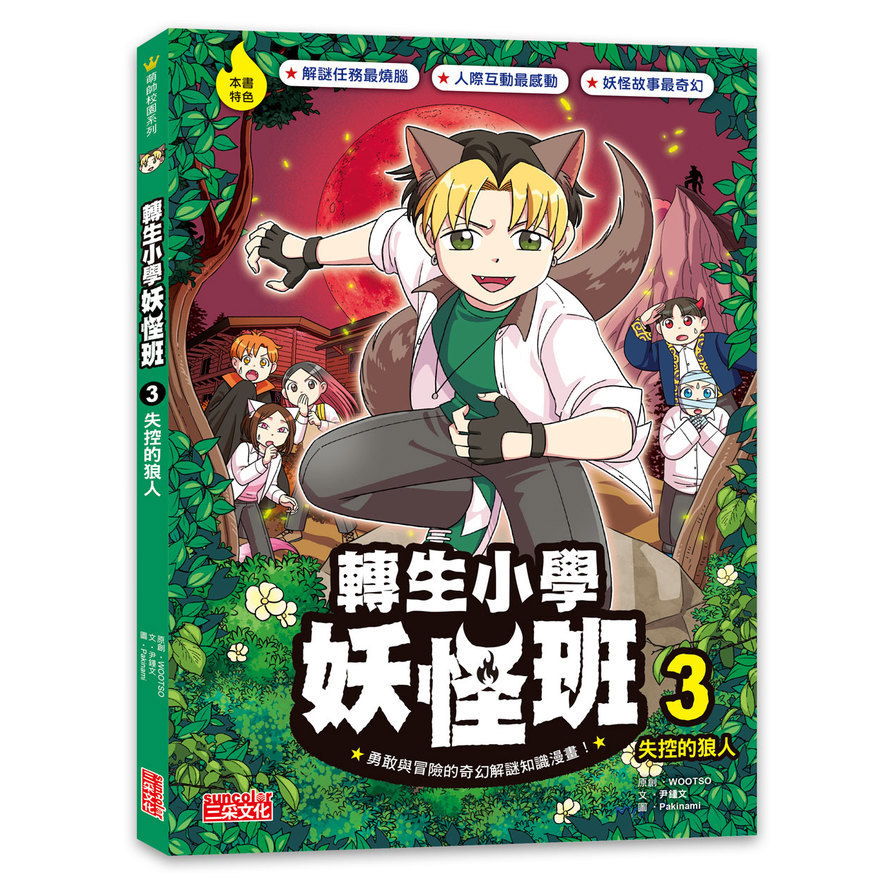 轉生小學妖怪班(3)失控的狼人