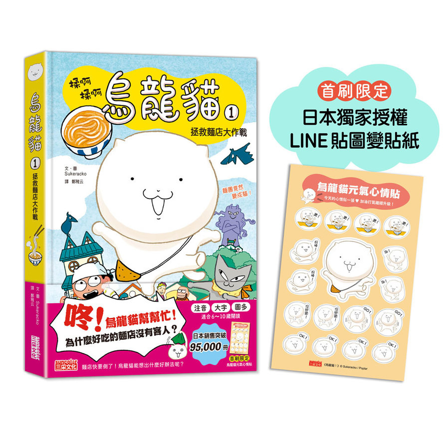 烏龍貓(1)拯救麵店大作戰【首刷限定日本獨家授權貼紙】