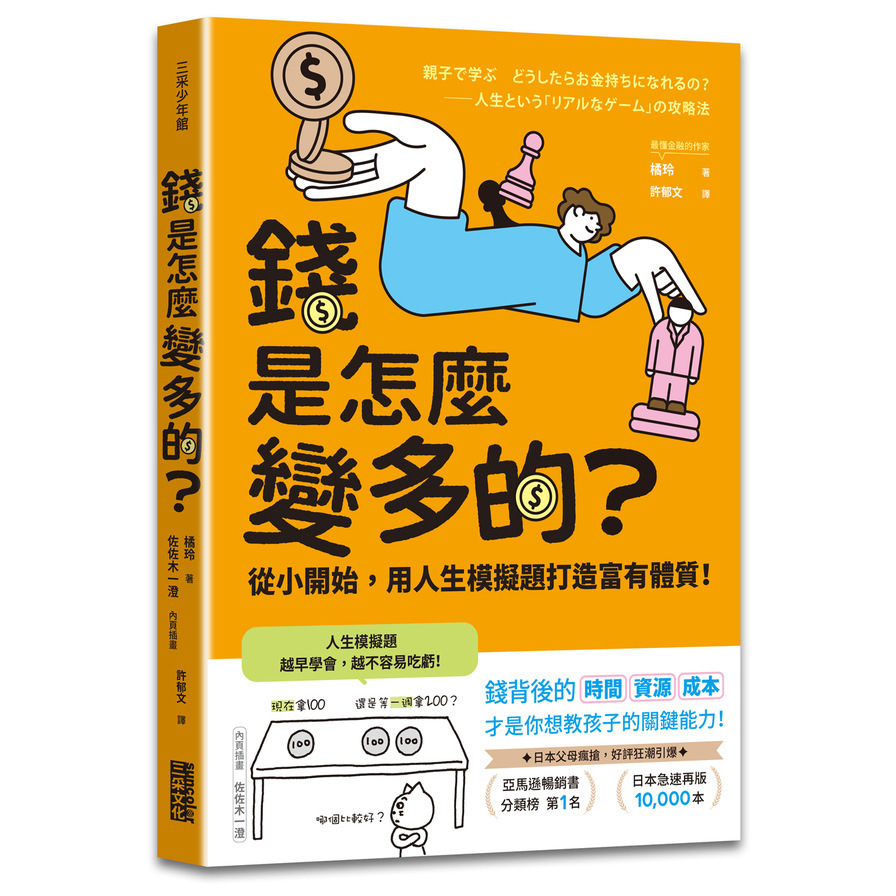 錢是怎麼變多的？從小開始，用人生模擬題打造富有體質！