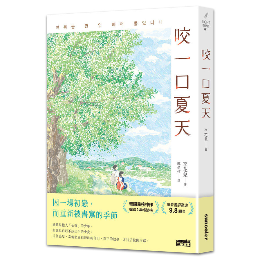 咬一口夏天【最觸動淚腺的韓國青春文學作家·唯一初戀成長小說】