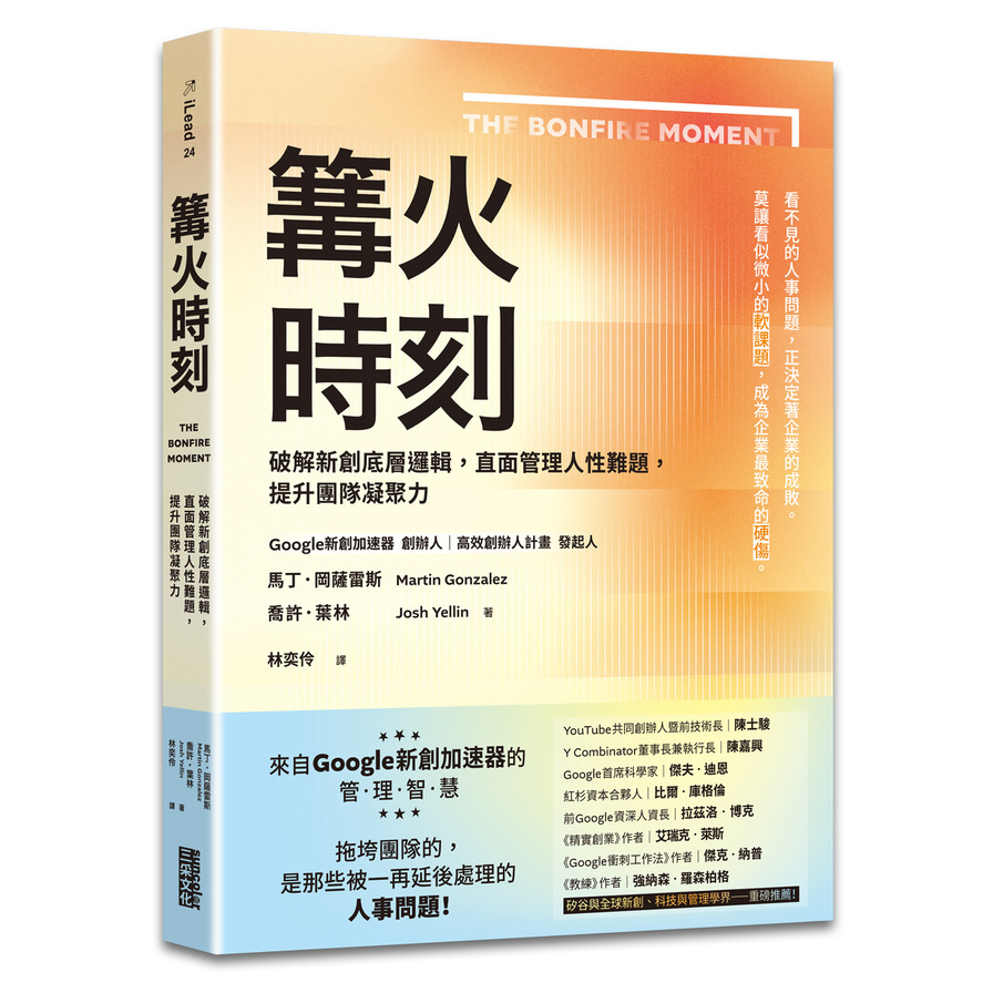 篝火時刻：破解新創底層邏輯，直面管理人性難題，提升團隊凝聚力